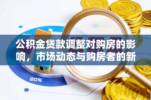 峨眉公积金贷款调整对购房的影响，市场动态与购房者的新选择