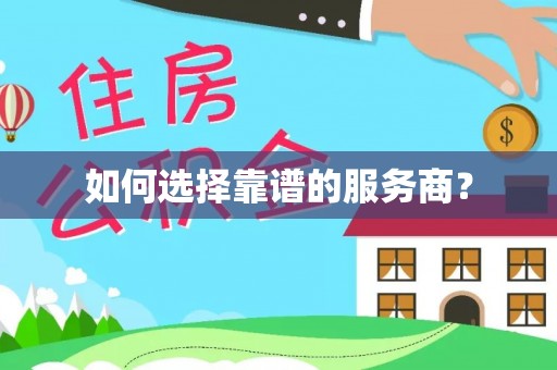 峨眉如何选择靠谱的服务商？