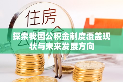 峨眉探索我国公积金制度覆盖现状与未来发展方向