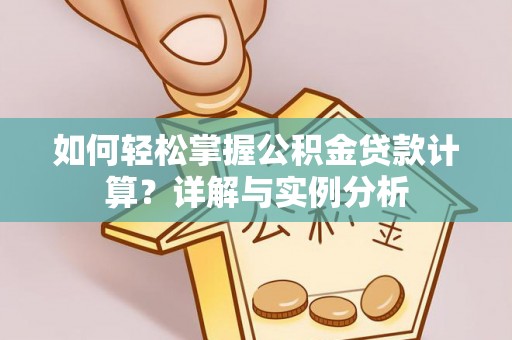 峨眉如何轻松掌握公积金贷款计算？详解与实例分析