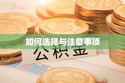 峨眉如何选择与注意事项