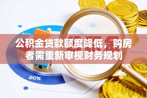 峨眉公积金贷款额度降低，购房者需重新审视财务规划