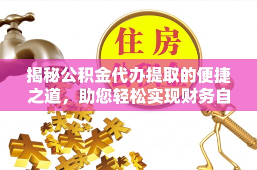 峨眉揭秘公积金代办提取的便捷之道，助您轻松实现财务自由