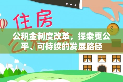 峨眉公积金制度改革，探索更公平、可持续的发展路径