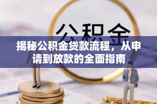 峨眉揭秘公积金贷款流程，从申请到放款的全面指南