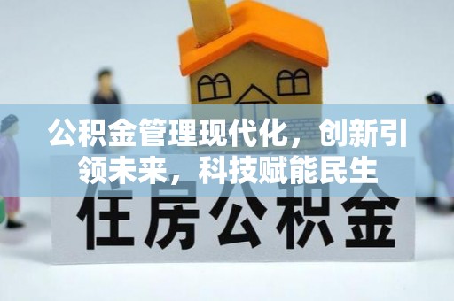 峨眉公积金管理现代化，创新引领未来，科技赋能民生