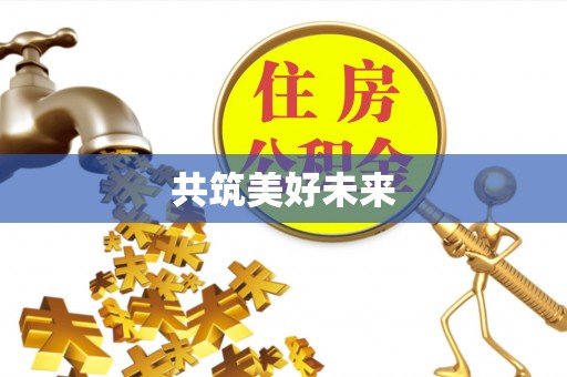 峨眉共筑美好未来