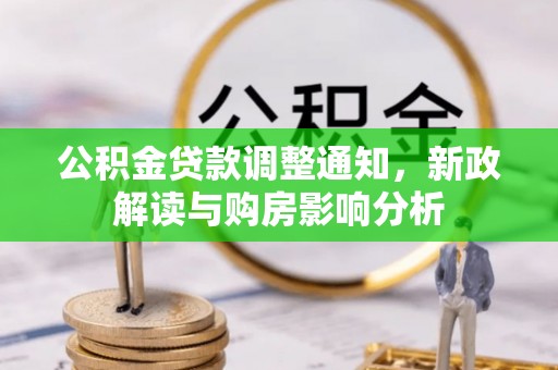 峨眉公积金贷款调整通知，新政解读与购房影响分析