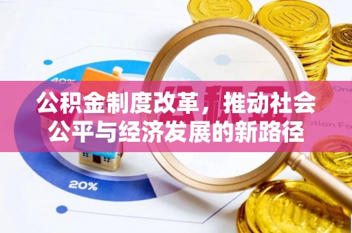 峨眉公积金制度改革，推动社会公平与经济发展的新路径