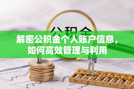 峨眉解密公积金个人账户信息，如何高效管理与利用