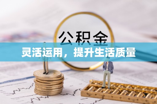 峨眉灵活运用，提升生活质量