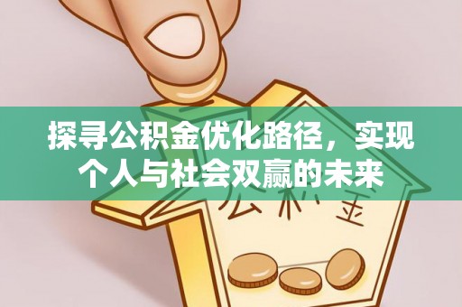 峨眉探寻公积金优化路径，实现个人与社会双赢的未来