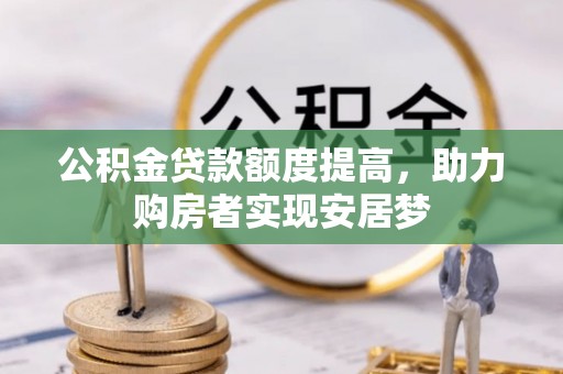 峨眉公积金贷款额度提高，助力购房者实现安居梦