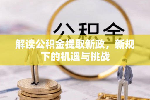 峨眉解读公积金提取新政，新规下的机遇与挑战