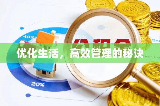 峨眉优化生活，高效管理的秘诀