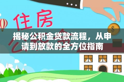 峨眉揭秘公积金贷款流程，从申请到放款的全方位指南