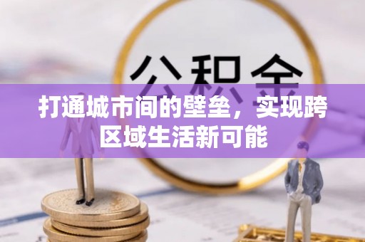峨眉打通城市间的壁垒，实现跨区域生活新可能