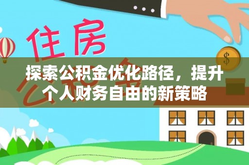 峨眉探索公积金优化路径，提升个人财务自由的新策略