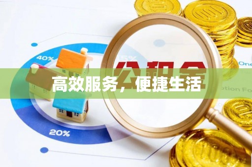 峨眉高效服务，便捷生活
