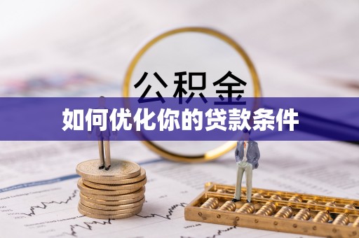 峨眉如何优化你的贷款条件
