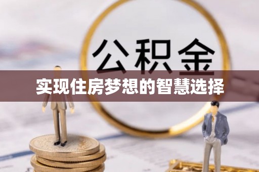 峨眉实现住房梦想的智慧选择
