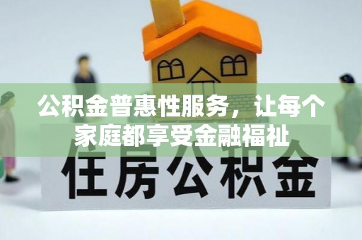 峨眉公积金普惠性服务，让每个家庭都享受金融福祉