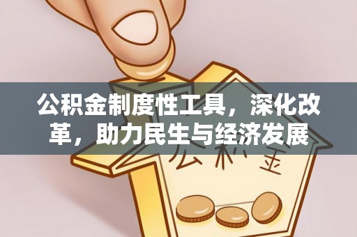 峨眉公积金制度性工具，深化改革，助力民生与经济发展