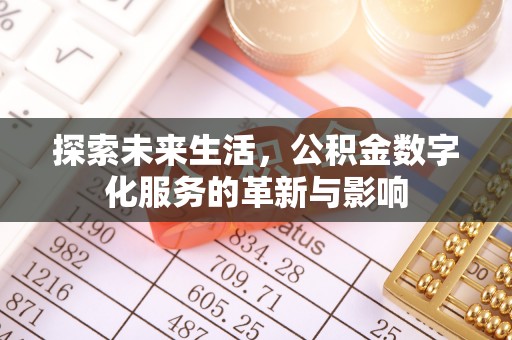峨眉探索未来生活，公积金数字化服务的革新与影响