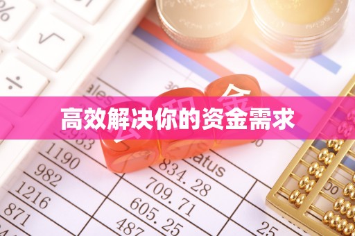 峨眉高效解决你的资金需求