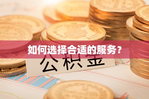 峨眉如何选择合适的服务？