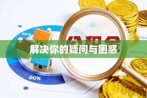 峨眉解决你的疑问与困惑