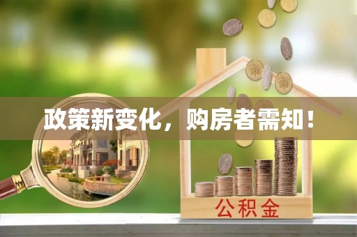 峨眉政策新变化，购房者需知！