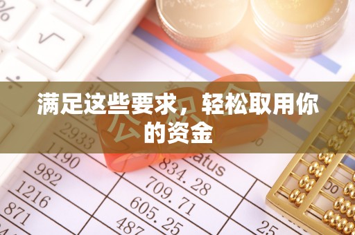 峨眉满足这些要求，轻松取用你的资金