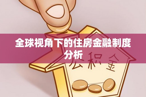 峨眉全球视角下的住房金融制度分析
