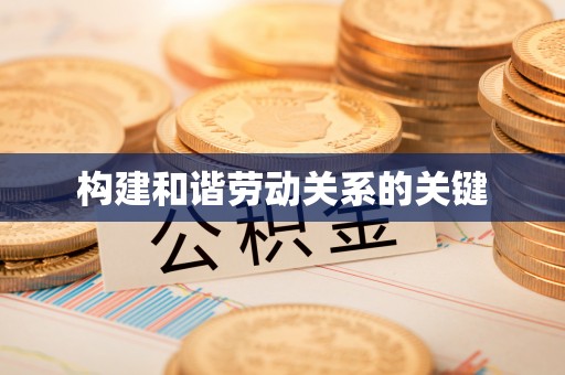 峨眉构建和谐劳动关系的关键