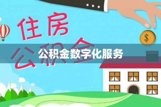 峨眉公积金数字化服务