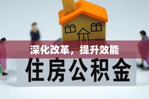 峨眉深化改革，提升效能