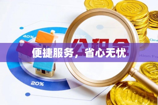 峨眉便捷服务，省心无忧