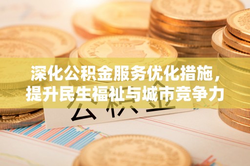 峨眉深化公积金服务优化措施，提升民生福祉与城市竞争力