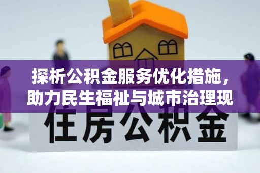 峨眉探析公积金服务优化措施，助力民生福祉与城市治理现代化