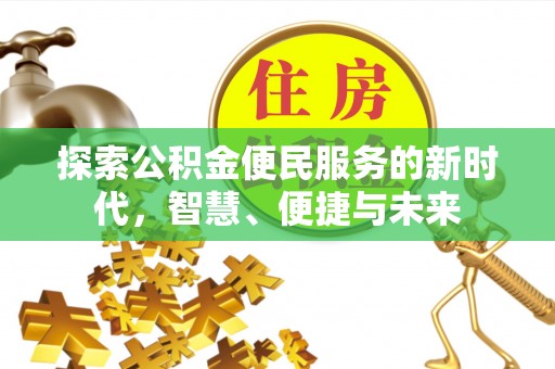 峨眉探索公积金便民服务的新时代，智慧、便捷与未来