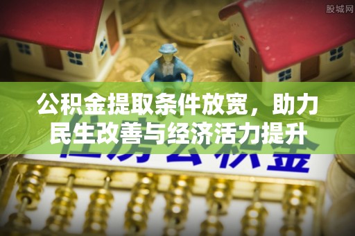 峨眉公积金提取条件放宽，助力民生改善与经济活力提升