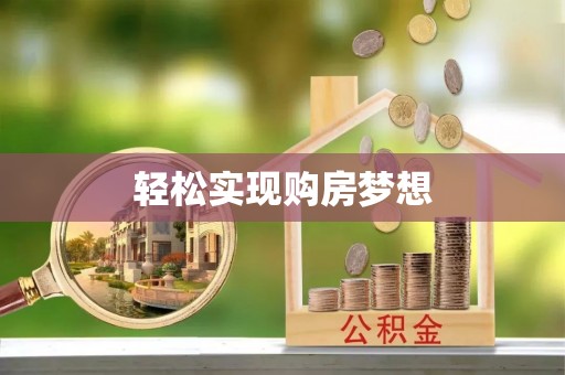 峨眉轻松实现购房梦想