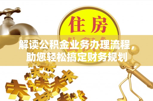 峨眉解读公积金业务办理流程，助您轻松搞定财务规划