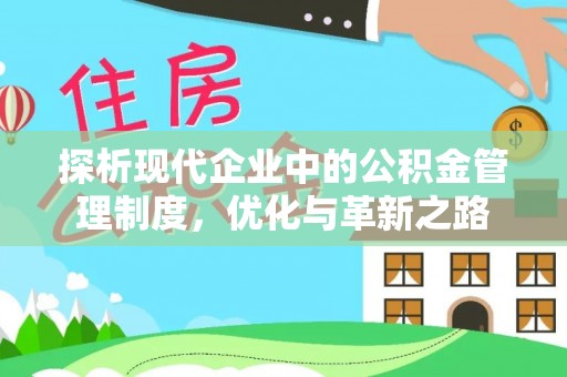 峨眉探析现代企业中的公积金管理制度，优化与革新之路
