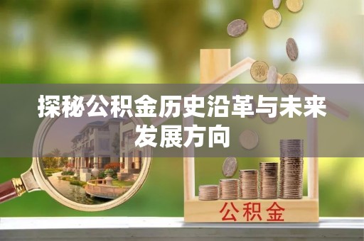 峨眉探秘公积金历史沿革与未来发展方向