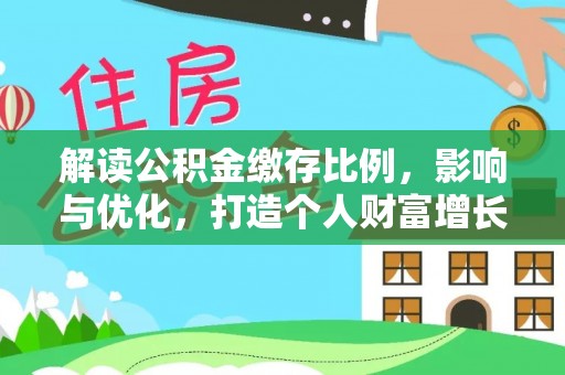 峨眉解读公积金缴存比例，影响与优化，打造个人财富增长新引擎