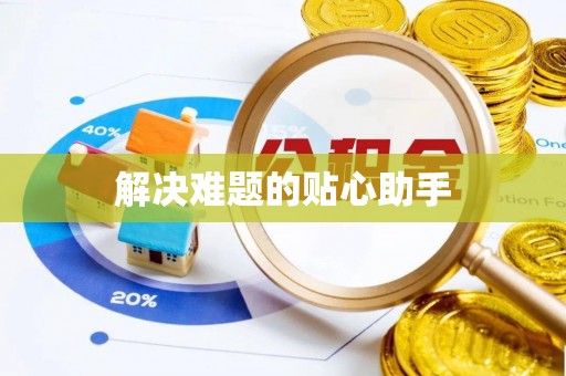 峨眉解决难题的贴心助手
