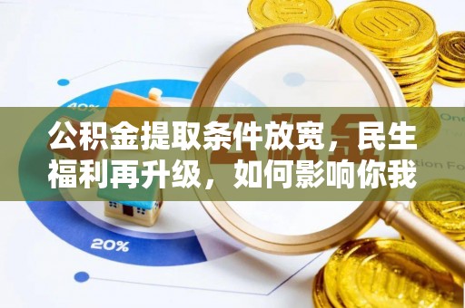 峨眉公积金提取条件放宽，民生福利再升级，如何影响你我生活？