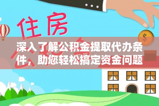 峨眉深入了解公积金提取代办条件，助您轻松搞定资金问题